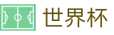 2026美加墨世界杯_正规买球站